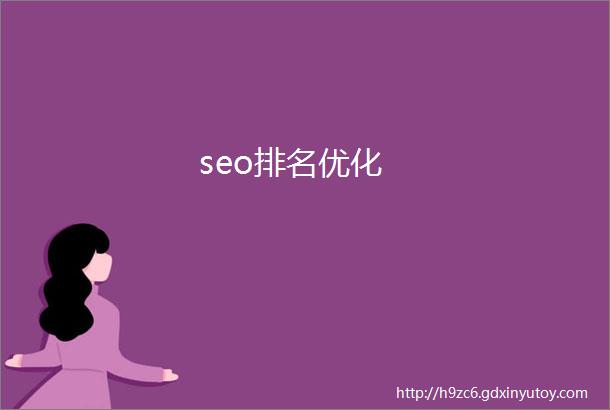 seo排名优化