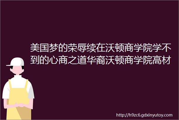 美国梦的荣辱续在沃顿商学院学不到的心商之道华裔沃顿商学院高材生分享曹博士催眠大师证书培训学习心得