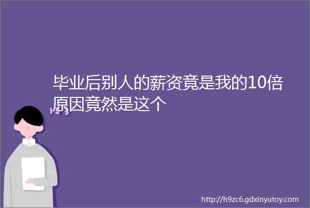 毕业后别人的薪资竟是我的10倍原因竟然是这个